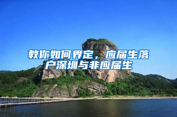 教你如何界定，应届生落户深圳与非应届生