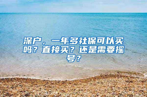 深户，一年多社保可以买吗？直接买？还是需要摇号？