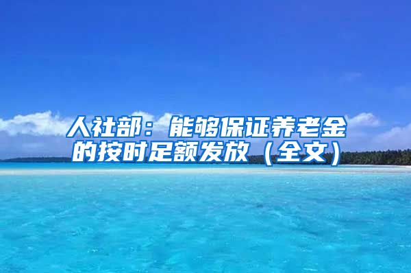 人社部：能够保证养老金的按时足额发放（全文）