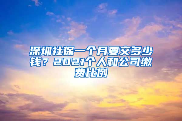 深圳社保一个月要交多少钱？2021个人和公司缴费比例