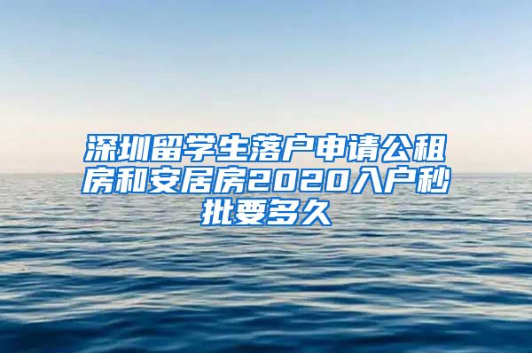 深圳留学生落户申请公租房和安居房2020入户秒批要多久