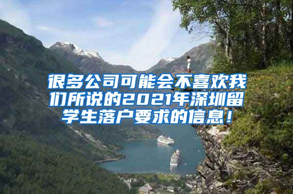 很多公司可能会不喜欢我们所说的2021年深圳留学生落户要求的信息！