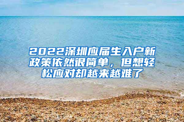 2022深圳应届生入户新政策依然很简单，但想轻松应对却越来越难了