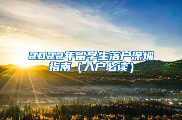 2022年留学生落户深圳指南（入户必读）