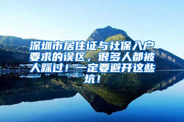 深圳市居住证与社保入户要求的误区，很多人都被人踩过！一定要避开这些坑！