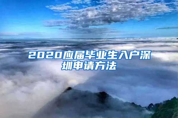 2020应届毕业生入户深圳申请方法