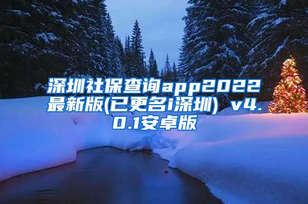深圳社保查询app2022最新版(已更名i深圳) v4.0.1安卓版