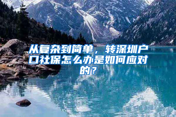 从复杂到简单，转深圳户口社保怎么办是如何应对的？