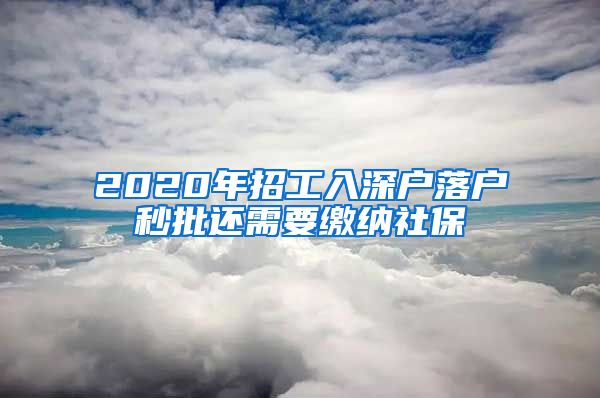 2020年招工入深户落户秒批还需要缴纳社保