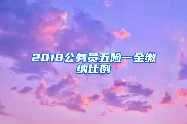 2018公务员五险一金缴纳比例