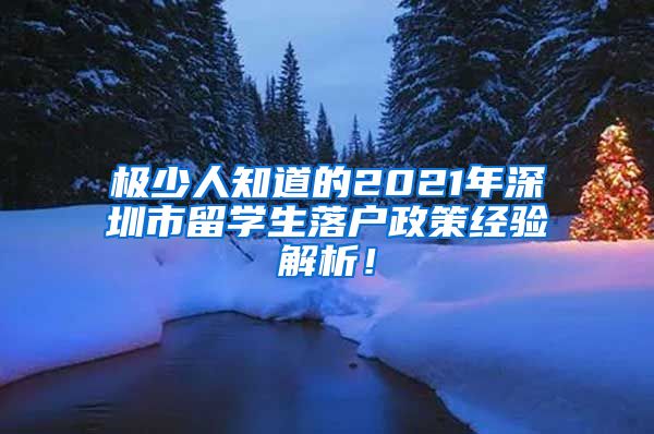 极少人知道的2021年深圳市留学生落户政策经验解析！