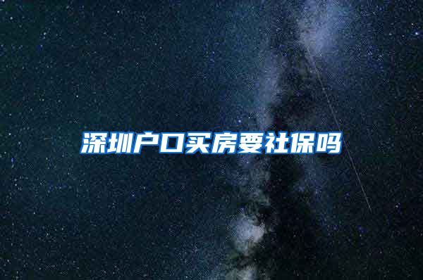 深圳户口买房要社保吗