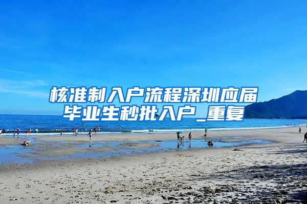 核准制入户流程深圳应届毕业生秒批入户_重复