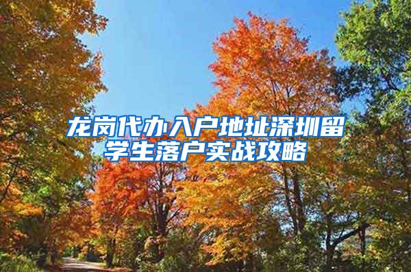 龙岗代办入户地址深圳留学生落户实战攻略