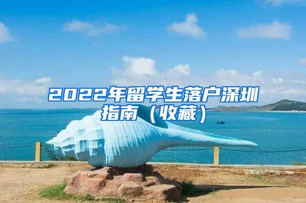 2022年留学生落户深圳指南（收藏）