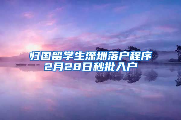 归国留学生深圳落户程序2月28日秒批入户