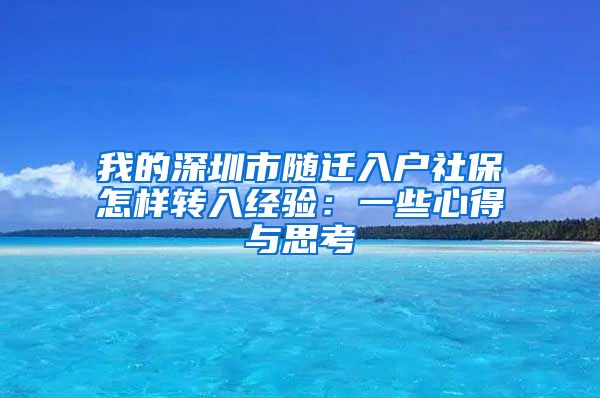 我的深圳市随迁入户社保怎样转入经验：一些心得与思考