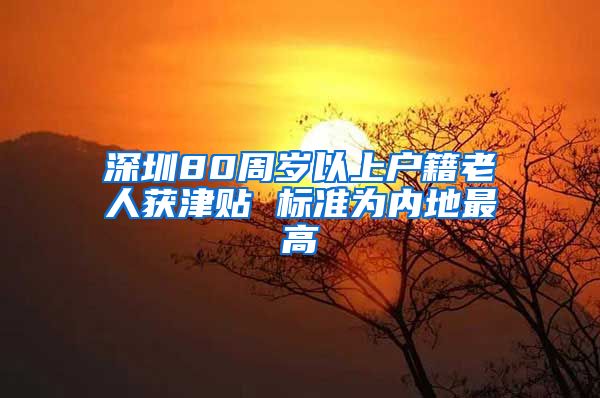 深圳80周岁以上户籍老人获津贴 标准为内地最高