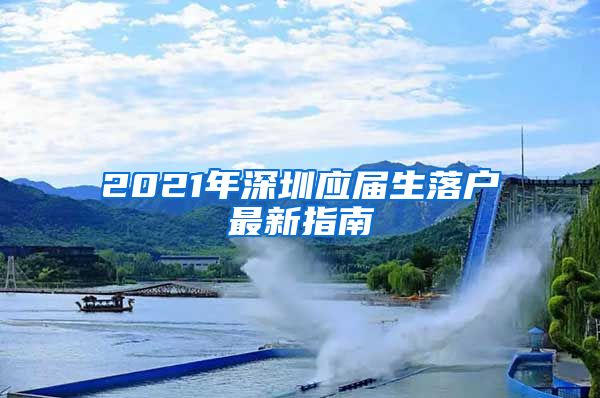 2021年深圳应届生落户最新指南