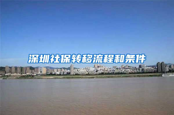 深圳社保转移流程和条件