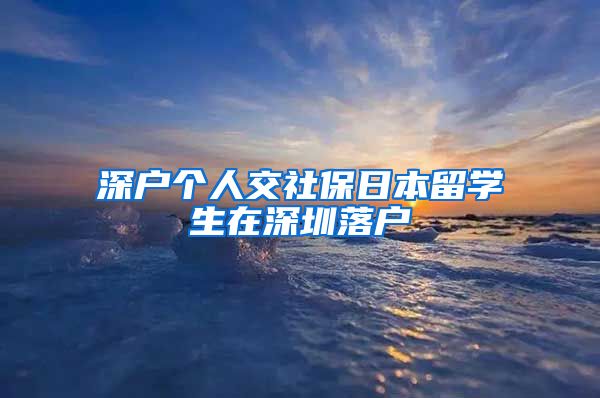 深户个人交社保日本留学生在深圳落户