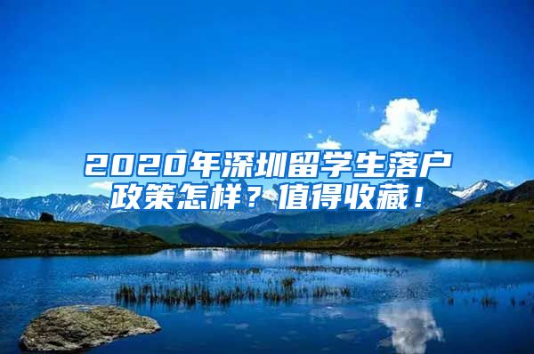 2020年深圳留学生落户政策怎样？值得收藏！