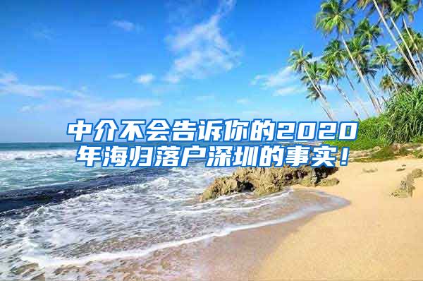 中介不会告诉你的2020年海归落户深圳的事实！