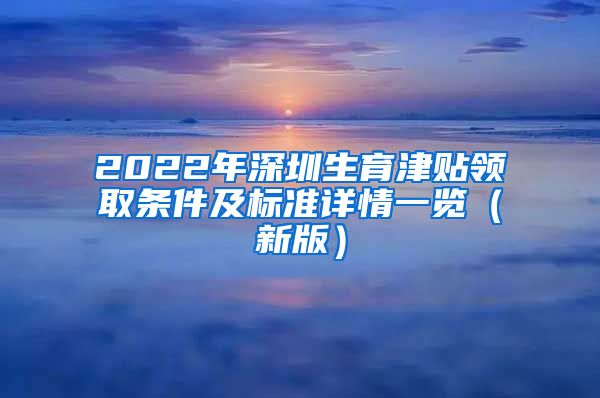 2022年深圳生育津贴领取条件及标准详情一览（新版）