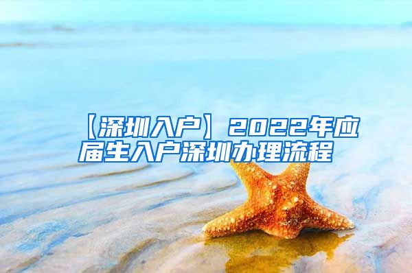 【深圳入户】2022年应届生入户深圳办理流程