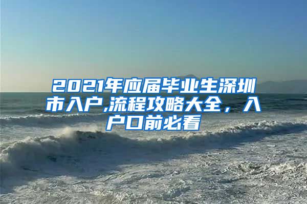 2021年应届毕业生深圳市入户,流程攻略大全，入户口前必看