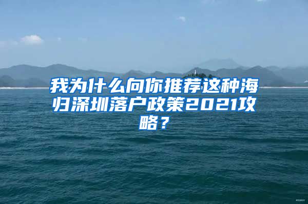 我为什么向你推荐这种海归深圳落户政策2021攻略？