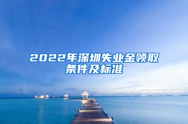 2022年深圳失业金领取条件及标准