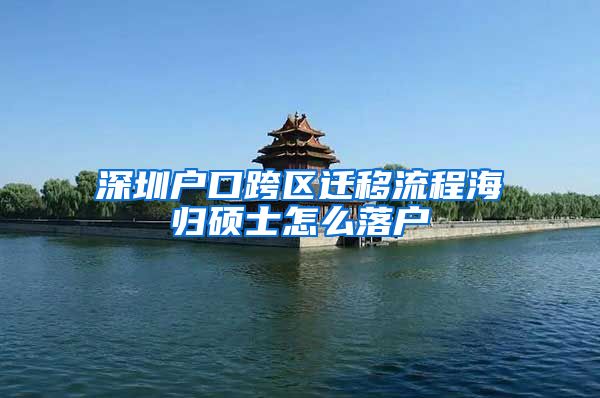 深圳户口跨区迁移流程海归硕士怎么落户