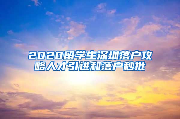 2020留学生深圳落户攻略人才引进和落户秒批