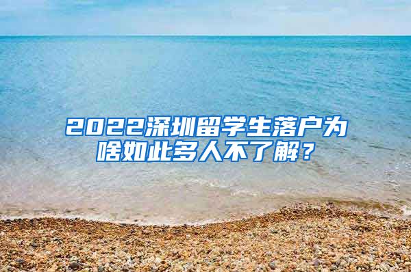 2022深圳留学生落户为啥如此多人不了解？