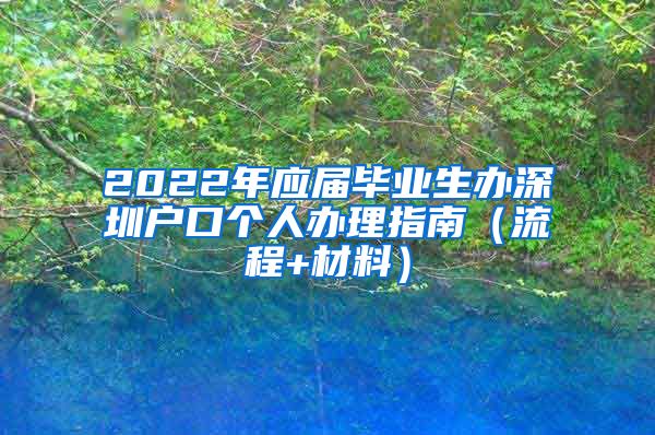 2022年应届毕业生办深圳户口个人办理指南（流程+材料）