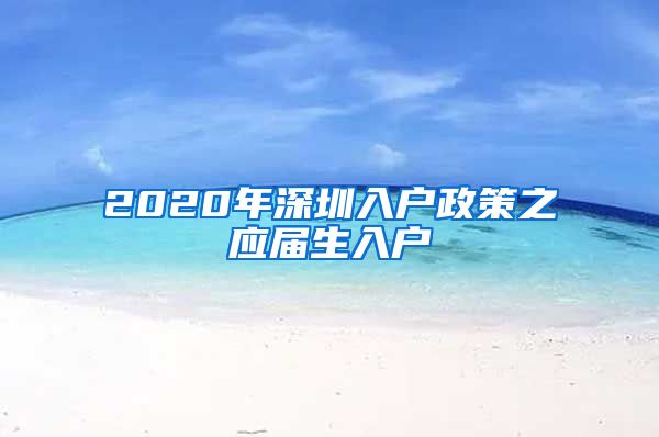 2020年深圳入户政策之应届生入户