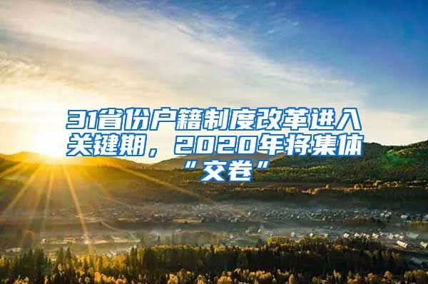 31省份户籍制度改革进入关键期，2020年将集体“交卷”