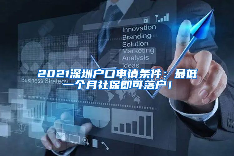 2021深圳户口申请条件：最低一个月社保即可落户！