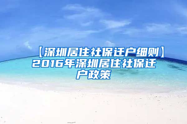 【深圳居住社保迁户细则】2016年深圳居住社保迁户政策