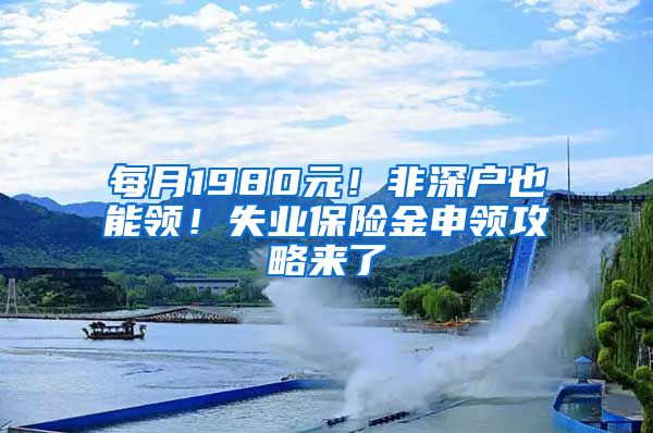 每月1980元！非深户也能领！失业保险金申领攻略来了