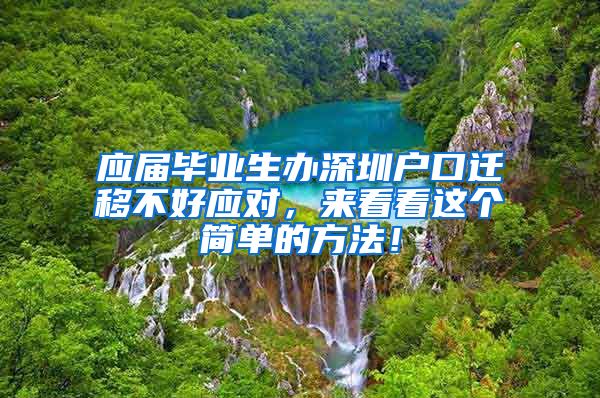 应届毕业生办深圳户口迁移不好应对，来看看这个简单的方法！