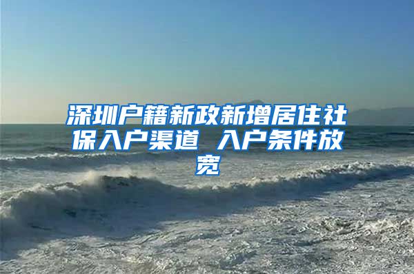 深圳户籍新政新增居住社保入户渠道 入户条件放宽