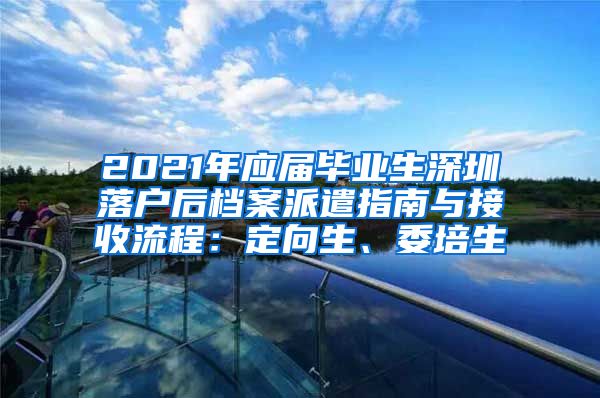 2021年应届毕业生深圳落户后档案派遣指南与接收流程：定向生、委培生