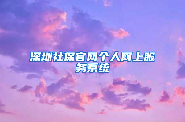 深圳社保官网个人网上服务系统