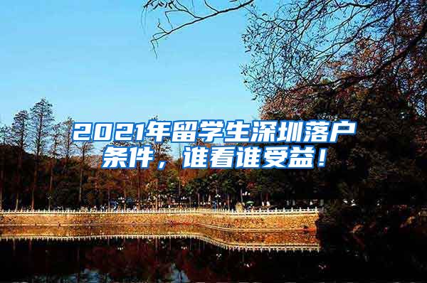 2021年留学生深圳落户条件，谁看谁受益！