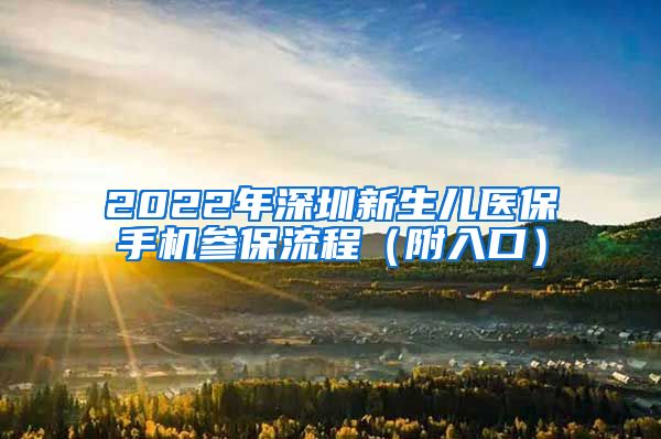 2022年深圳新生儿医保手机参保流程（附入口）