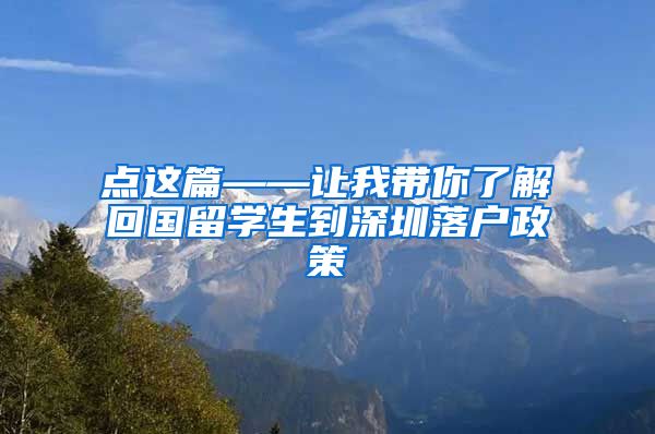 点这篇——让我带你了解回国留学生到深圳落户政策