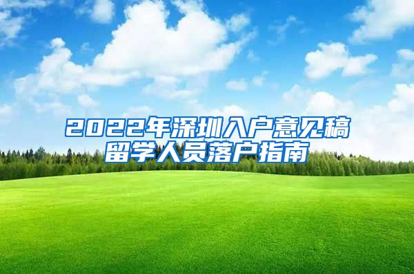 2022年深圳入户意见稿留学人员落户指南