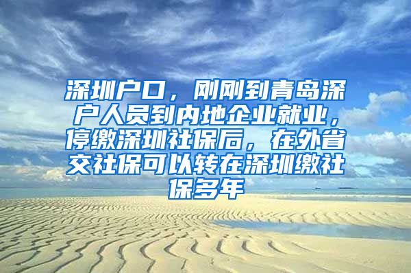 深圳户口，刚刚到青岛深户人员到内地企业就业，停缴深圳社保后，在外省交社保可以转在深圳缴社保多年